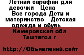 Летний сарафан для девочки › Цена ­ 700 - Все города Дети и материнство » Детская одежда и обувь   . Кемеровская обл.,Таштагол г.